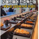 스타벅스진주혁신도시점 | 진주 혁신도시점 오픈한 고메스퀘어, 가격·메뉴·대기시간·이용방법까지 한 번에 정리해봄