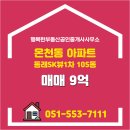 SK라인부동산공인중개사사무소 | 행복한부동산공인중개사사무소 추천매물 동래SK뷰1차 105동 매매 9억