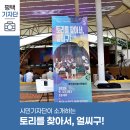 토리를 찾아서 얼씨구 이미지