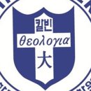 칼빈대학교 대학원 이미지