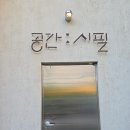 대신로 | [청주 카페] 카페 공간시필 | 작업하기 좋은 곳 리뷰 (복대동 카페 · 청주 카페 추천) ☕️✨