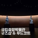 주식회사 현대푸드시스템 | 국립중앙박물관 푸드코트 뜻밖의 맛집 발견 요즘 핫한 굿즈샵까지 방문 후기