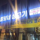 털보네생고기 - 안양시 만안구 장내로 105-1 | 털보네생고기