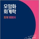 2025 오정화 회계학 회계 1000제,오정화,메가스터디교육 이미지