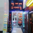 형제네고기마을 | [경복궁역맛집] 저렴한 가격으로 공깃밥과 라면이 무제한? '형제네고기마을' 솔직후기