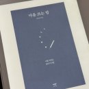 쓰는마음 | 『마음 쓰는 밤』 : 글쓰기 책 추천 나 를 지키는 글쓰기 수업 마음 쓰는 밤 읽은 후기