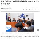 속보) “민주당, 노란봉투법 재발의…노조 퍼스트 선언한 것” 이미지