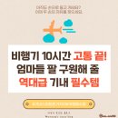 유튜브 영상 제작 및 스마트스토어 구축 양성과정 | 비행기 10시간 고통 끝 엄마들 극찬한 기내 스마트폰 거치대 추천