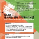 카이스트 <문화기술 벤처 크리에이티브랩>에서 창의력 넘치는 콘텐츠 창작자를 기다립니다.` 이미지