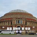 세지산업 | 런던 여행 추천 알버트 메모리얼과 투어로 둘러보는 내부 런던 패스 가능 로열 알버트 홀 영어 투어 후기