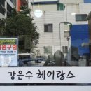 강은수헤어랑스