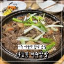 여주쌀밥집 | 나들목 여주쌀밥 여주 아울렛 맛집 한식