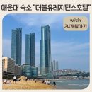 더블유레지던스호텔해운대 | 부산 해운대역 가성비 숙소 더블유레지던스호텔해운대 추천