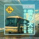 루트(ROUTE) 57 | 일본 토야마 최고 높이 눈벽 | 타테야마 구로베 알펜 루트 | 눈터널 | 스노우 터널 | 일본 소도시 여행