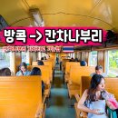 대야이 1수변공원 화장실 | 방콕에서 칸차나부리 가는법 톤부리역 기차 시간표 요금