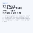 한국기계연구원 인턴·박사후연구원 채용 2026 — 이공계 취준생이 꼭 알아야 할 모든 것