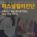 주흥13길 32 | 논현 반포 퍼스널컬러진단 피플비츠 스타일컨설팅