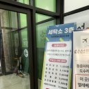 화서세탁소 이미지