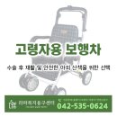 라파요양병원 | 고령자용 보행차 F-218 어르신 수술 후 재활 및 안전한 야외 산책을 위한 선택