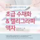 수채화 캘리그라피 초급 이미지