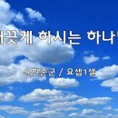 ＜240922＞"깨끗게 하시는 하나님" / 윤현준군(요셉1셀) 이미지