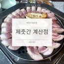 계양당구장 | 계양구청맛집 분위기 좋은 데이트 고기 맛집 제줏간 계산점