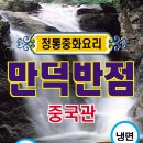 만덕반점 중국관 이미지