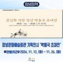 문인화 거장 정선 박용국 초대전 | [기획전시]창녕군, 문인화 거장 정선 박용국 초대전 🖼