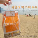 광안리 또옥 부산디저트카페 찹쌀떡 솔직후기, 평일 오픈런