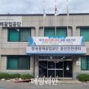 한국광해광업공단(광산안전센터) 데일리안