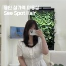 햇빛Hair | 용인 삼가역 미용실 추천 See spot hair 염색 후기