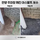 목천고가교 앞 | 안양 주차장 깨진 아스콘바닥 보수작업 꺼진 아스팔트 원상복구 업체