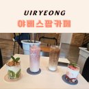 의령 야베스 팜카페 아이랑 가볼만한곳 동물 먹이 주기 체험 목장 후기