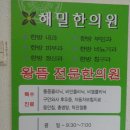 해밀한의원 이미지