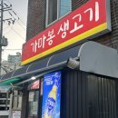 가마봉생고기 | 방학동 고기집 / 가마봉 생고기 / 덜미살 실물 후기