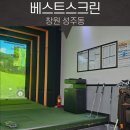 베스트스크린 | 창원 성주동 스크린 골프장 추천 베스트 스크린 후기