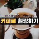 나에게 맞는 커피로 힐링하기 그림심리상담