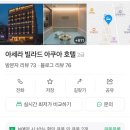 아세라빌라드아쿠아 호텔 이미지