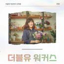 화유플라워앤원예치료센터 | 더블유워커스 35호. 이달의 여성리더 '이현주'