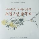 테너 이동현,바리톤 김승철 초청 2인 음악회 관람후기(2022.11.24(목),베아홀) 이미지