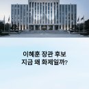 2025 이혜훈 기획예산처 장관 후보 지명 배경·논란·전망 총정리
