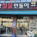 철물만돌이 이미지