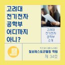 고려전자 | 34호] 고려대 전기전자공학부 어디까지 아니? 고려대면접후기 고려대입학처 고려대학과 고려대제시문...