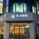 청주분평동맛집 𖤐오유미당 본점 솔직후기 청주돈까스