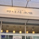 조치원_조치원역 | 세종 조치원역 맛집 하나시초밥 런치 디너 가격 15000원 내돈내산 혼밥후기