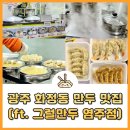 호호만두 염주점 | 광주 화정동 그럴만두 염주점 호호만두 후기