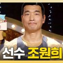 복면가왕 스페셜 예능까지 잘하는 대한민국 6호 프리미어리거 전 축구 선수 조원희 하이라이트 영상 이미지