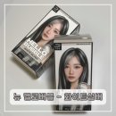 화이트 버블 | ‘미쟝센 헬로버블 화이트실버’ 탈색모 셀프염색 후기 셀프염색약 추천