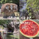 비둘기 펜션 | 대전 근교 계곡 추천 완주 운주계곡 폭포 "비둘기황토펜션" 1단지 평상 대여 내돈내산