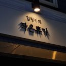 휴가 | 신촌역 카페 후기 신촌 안마의자 카페 작은휴가 솔직 후기